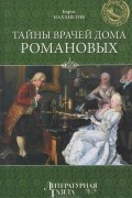 Борис Нахапетов - Тайны врачей дома Романовых