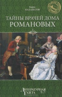 Борис Нахапетов - Тайны врачей дома Романовых