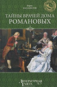 Борис Нахапетов - Тайны врачей дома Романовых