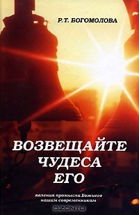 Р. Т. Богомолова - Возвещайте чудеса Его!
