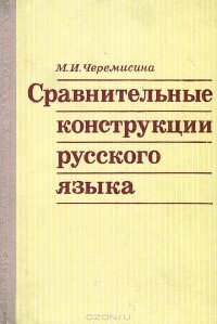 М. И. Черемисина - Сравнительные конструкции русского языка