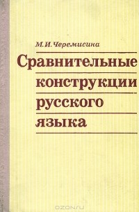 М. И. Черемисина - Сравнительные конструкции русского языка