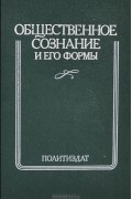 Общественное сознание и его формы