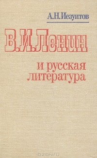 Андрей Иезуитов - В. И. Ленин и русская литература