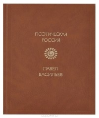 Павел Васильев - Стихотворения и поэмы