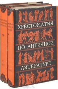 греческая литература хрестоматия. хрестоматия по античной литературе дератани. литература древнего рима книги. хрестоматия_по_античной_литературе_1965. хрестоматия по античной литературе дератани.