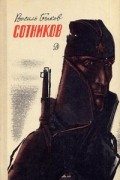 Василь Быков - Сотников