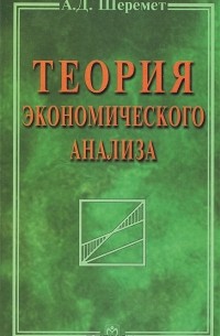 Анатолий Шеремет - Теория экономического анализа
