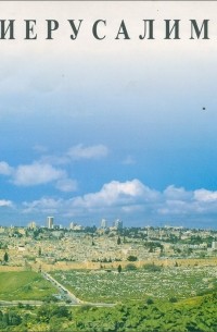 Иерусалим