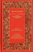 Оноре де Бальзак - Блеск и нищета куртизанок