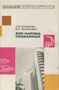 - Для народа созданные