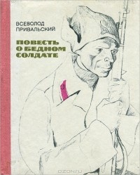 Всеволод Привальский - Повесть о бедном солдате