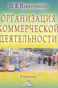 Ольга Памбухчиянц - Организация коммерческой деятельности