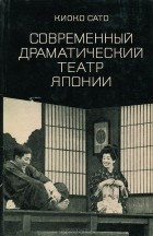 Киоко Сато - Современный драматический театр Японии
