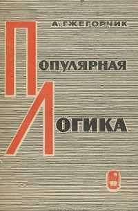 Популярная логика