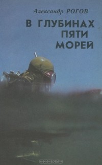Александр Рогов - В глубинах пяти морей