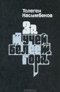 За тучей белеет гора