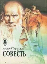 Андрей Тарасов - Совесть