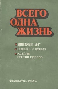  - Всего одна жизнь