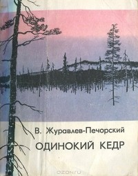 Василий Журавлев-Печорский - Одинокий кедр