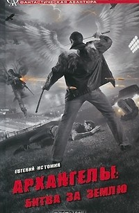 Евгений Истомин - Архангелы. Битва за землю