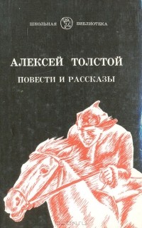 Алексей Толстой - Алексей Толстой. Повести и рассказы