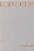 Искусство. Книга для чтения. Живопись, скульптура, графика, архитектура