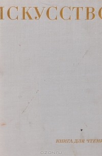 Искусство. Книга для чтения. Живопись, скульптура, графика, архитектура