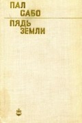 Пал Сабо - Пядь земли