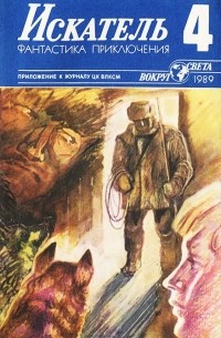  - Искатель, №4, 1989 (сборник)