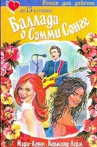 Баллада о Сэмми Сонге