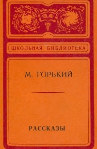 Максим Горький - Рассказы (сборник)