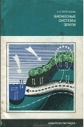 Александр Перельман - Биокосные системы Земли