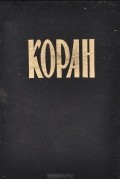 Коран