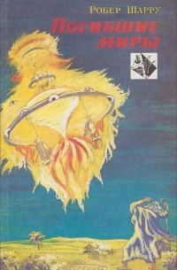 Робер Шарру - Погибшие миры