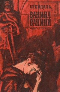 Стендаль - Ванина Ванини