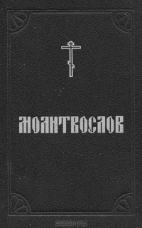  - Православный молитвослов и псалтирь