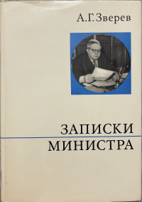 Арсений Зверев - Записки министра