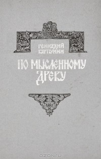 Геннадий Карпунин - По мысленному древу