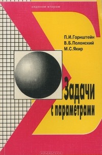  - Задачи с параметрами