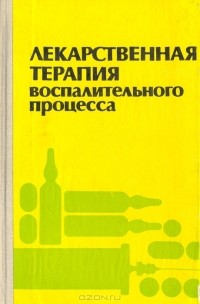  - Лекарственная терапия воспалительного процесса: Экспериментальная и клиническая фармакология противовоспалительных препаратов