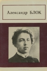 Александр Блок - Стихотворения, поэмы (сборник)