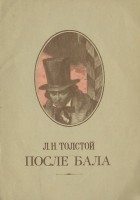 Л. Н. Толстой - После бала