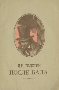 Л. Н. Толстой - После бала