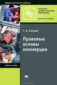 Галина Петрова - Правовые основы коммерции