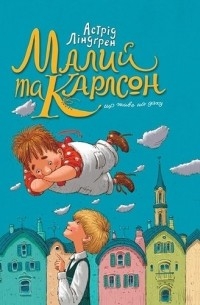 Астрід Ліндґрен - Малий та Карлсон, що живе на даху