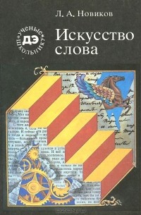 Лев Новиков - Искусство слова