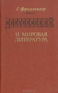 Георгий Фридлендер - Достоевский и мировая литература
