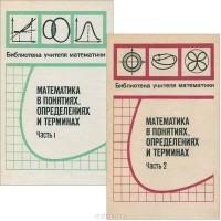  - Математика в понятиях, определениях и терминах (комплект из 2 книг)