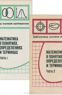  - Математика в понятиях, определениях и терминах (комплект из 2 книг)